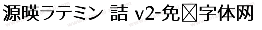 源暎ラテミン 詰 v2字体转换